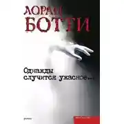 Постер книги Однажды случится ужасное...