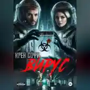 Постер книги Вирус