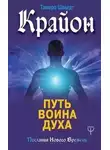 Тамара Шмидт - Крайон. Путь воина Духа