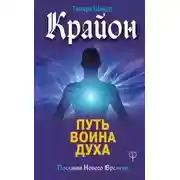 Постер книги Крайон. Путь воина Духа