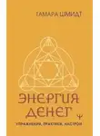 Тамара Шмидт - Крайон. Энергия денег. Упражнения, практики, настрои