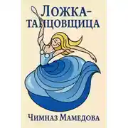 Постер книги Ложка-танцовщица