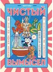 Мэтт Альт - Чистый вымысел. За что мы любим Японию: от покемонов до караоке
