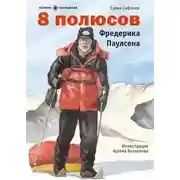 Постер книги 8 полюсов Фредерика Паулсена