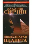 Захария Ситчин - Двенадцатая планета