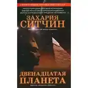 Постер книги Двенадцатая планета