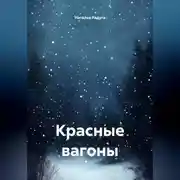 Постер книги Красные вагоны