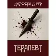 Постер книги Терапевт