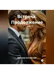 Никалас Алтайский - Встреча. Продолжение