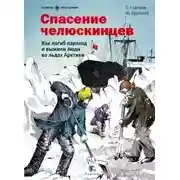 Постер книги Спасение челюскинцев