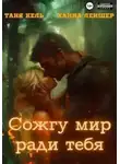 Таня Кель - Сожгу мир ради тебя