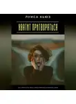 Луиса Хьюз - Хватит притворяться. Как перестать жить чужой жизнью и выбрать свою