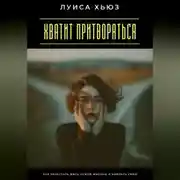 Постер книги Хватит притворяться. Как перестать жить чужой жизнью и выбрать свою