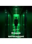 Денис Попов - Второе милосердие