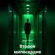 Постер книги Второе милосердие