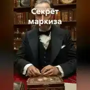 Постер книги Секрет маркиза