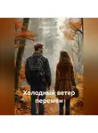 Наталия Королева - Холодный ветер перемен