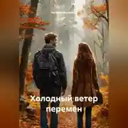 Постер книги Холодный ветер перемен