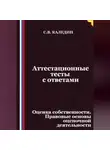 Сергей Каледин - Аттестационные тесты с ответами. Оценка собственности. Правовые основы оценочной деятельности