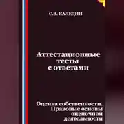 Постер книги Аттестационные тесты с ответами. Оценка собственности. Правовые основы оценочной деятельности