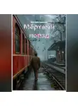Виктория Адамович - Мёртвый поезд