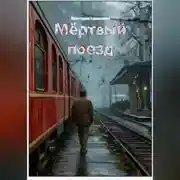 Постер книги Мёртвый поезд
