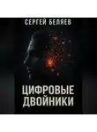 Сергей Беляев - Цифровые двойники