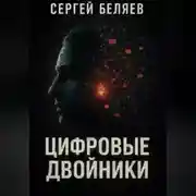 Постер книги Цифровые двойники