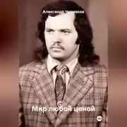 Постер книги Мир любой ценой