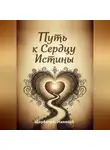 Николай Щербатюк - Путь к Сердцу Истины