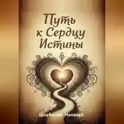 Постер книги Путь к Сердцу Истины