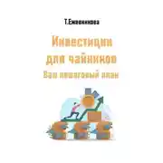 Постер книги Инвестиции для чайников. Ваш пошаговый план