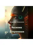 Владимир Кожевников - Аксиома Сохранения