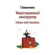 Постер книги Инвестиционный конструктор. Собери свой портфель