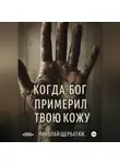 Николай Щербатюк - Когда Бог примерил твою кожу
