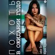 Постер книги Похоть. В ожидании Годо