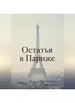 Ольга Рей - «Остаться в Париже»
