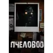 Постер книги Пчеловод