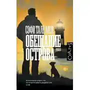 Постер книги Обещание острова