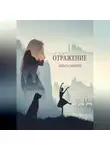 Ольга Саварец - Отражение