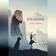 Постер книги Отражение