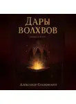 Александр Сосновский - Дары волхвов