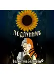 Валентина Белякова - Подлунник