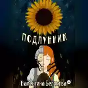 Постер книги Подлунник