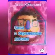 Постер книги Сказ о беременном домике