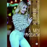 Постер книги А мы любили