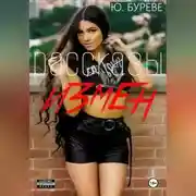 Постер книги Рассказы измен