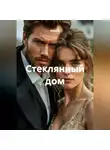 Майя М. - Стеклянный дом