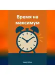Андрей Зубков - Время на максимум