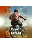 Александра Багеева - Приют ветров
